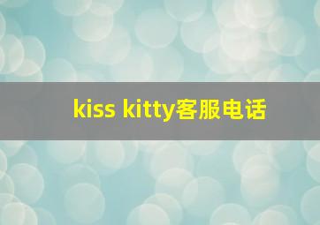 kiss kitty客服电话